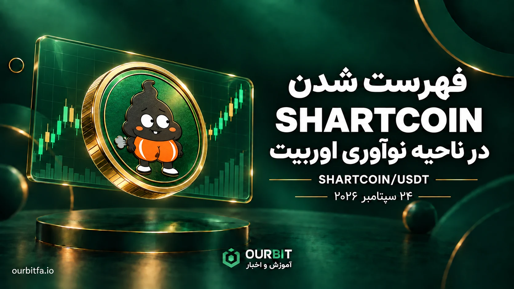 فهرست شدن Shartcoin (SHARTCOIN) در ناحیه نوآوری اوربیت