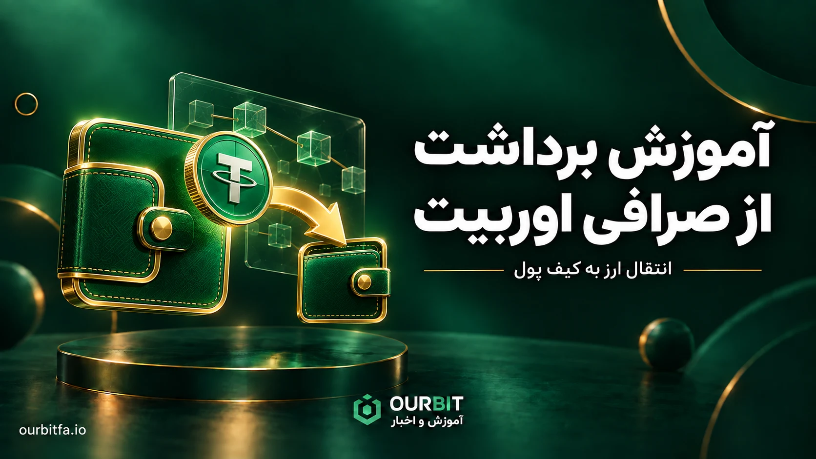 آموزش برداشت از اوربیت؛ آدرس، شبکه و کارمزد
