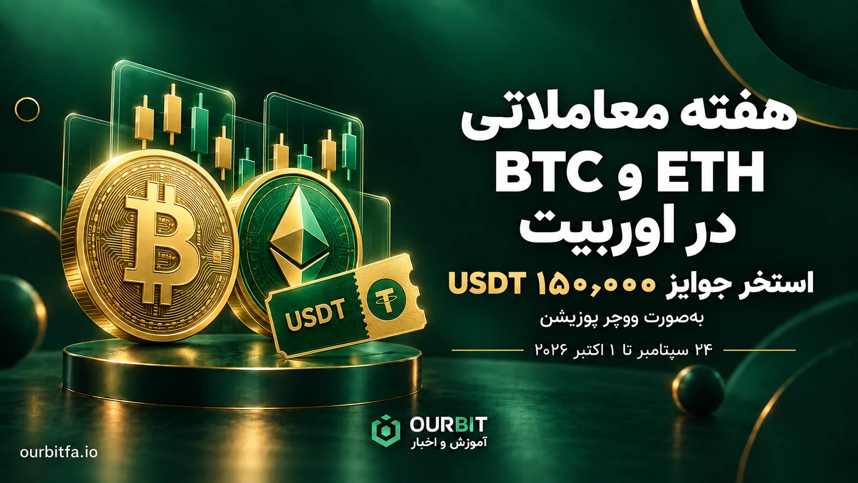 هفته معاملاتی BTC و ETH — سهمی از استخر جایزه ۱۵۰٬۰۰۰ USDT