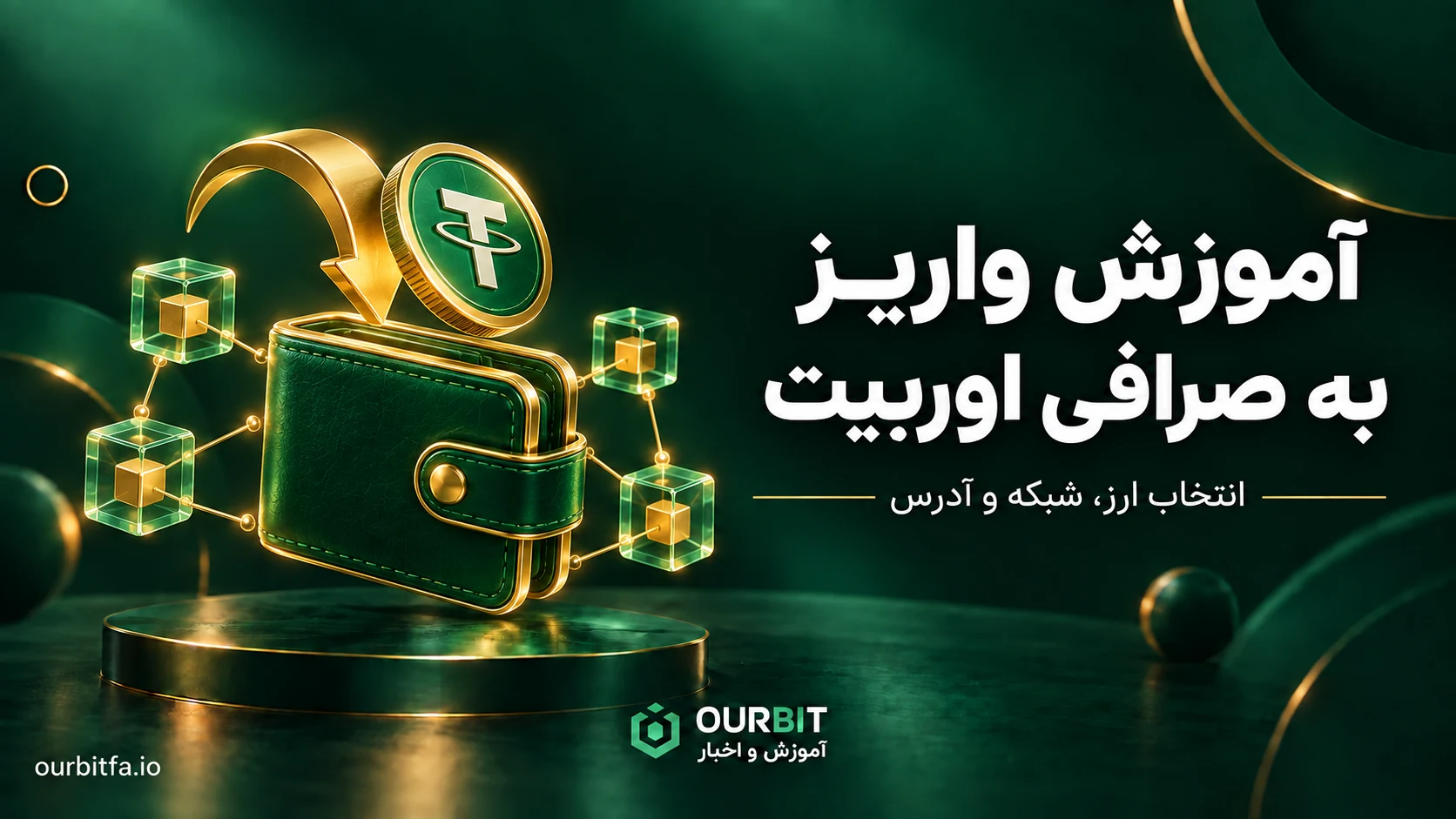 آموزش واریز به اوربیت؛ انتقال تتر و انتخاب شبکه