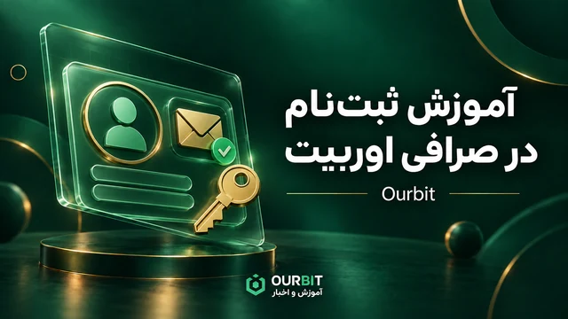 آموزش ثبتنام در صرافی اوربیت